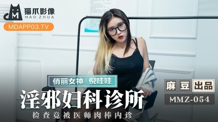 《MMZ-054 淫邪妇科诊所  倪哇哇》最新高清在线播放封面图